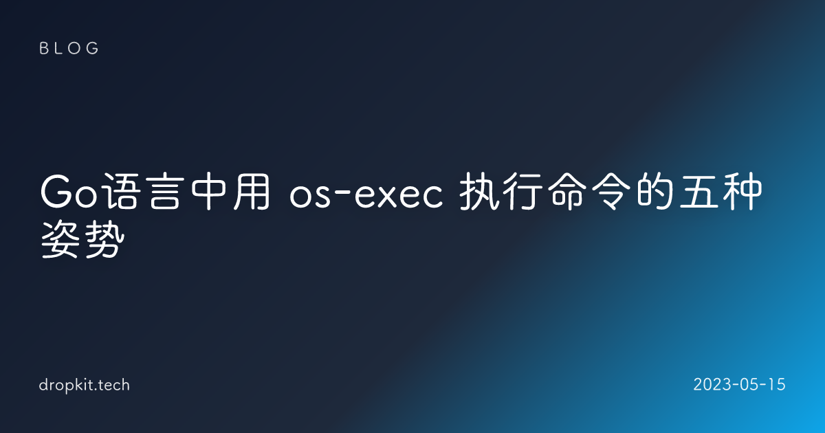 Go语言中用 os-exec 执行命令的五种姿势