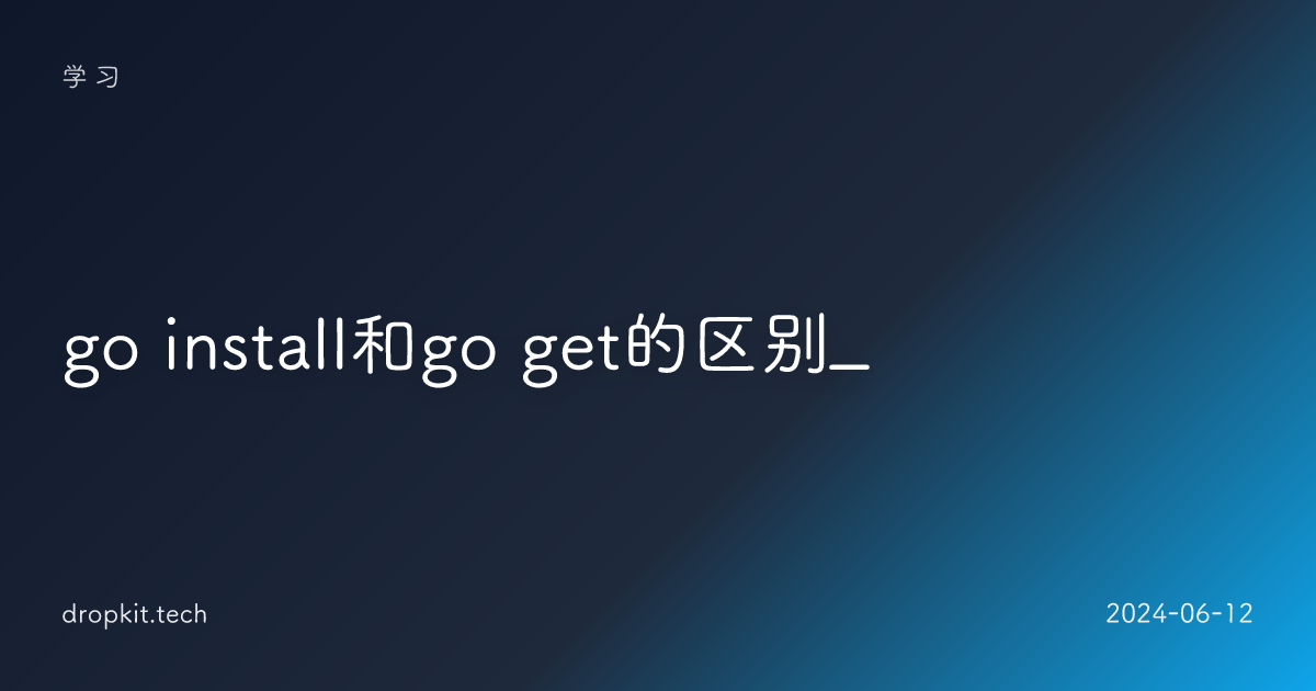go install和go get的区别_
