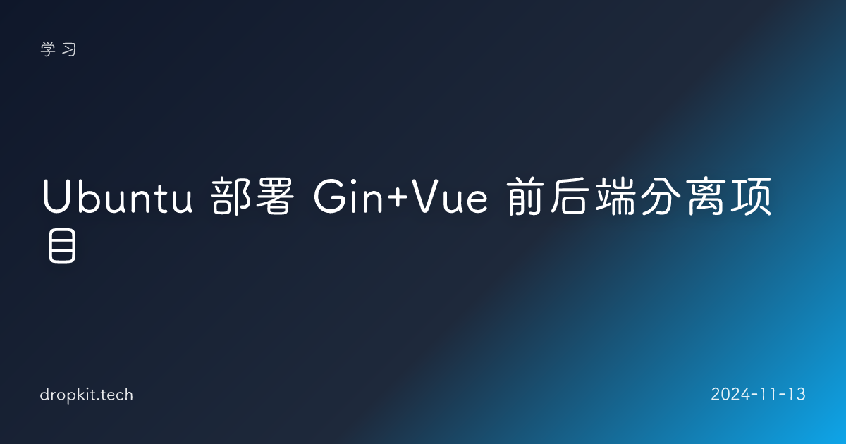 Ubuntu 部署 Gin+Vue 前后端分离项目