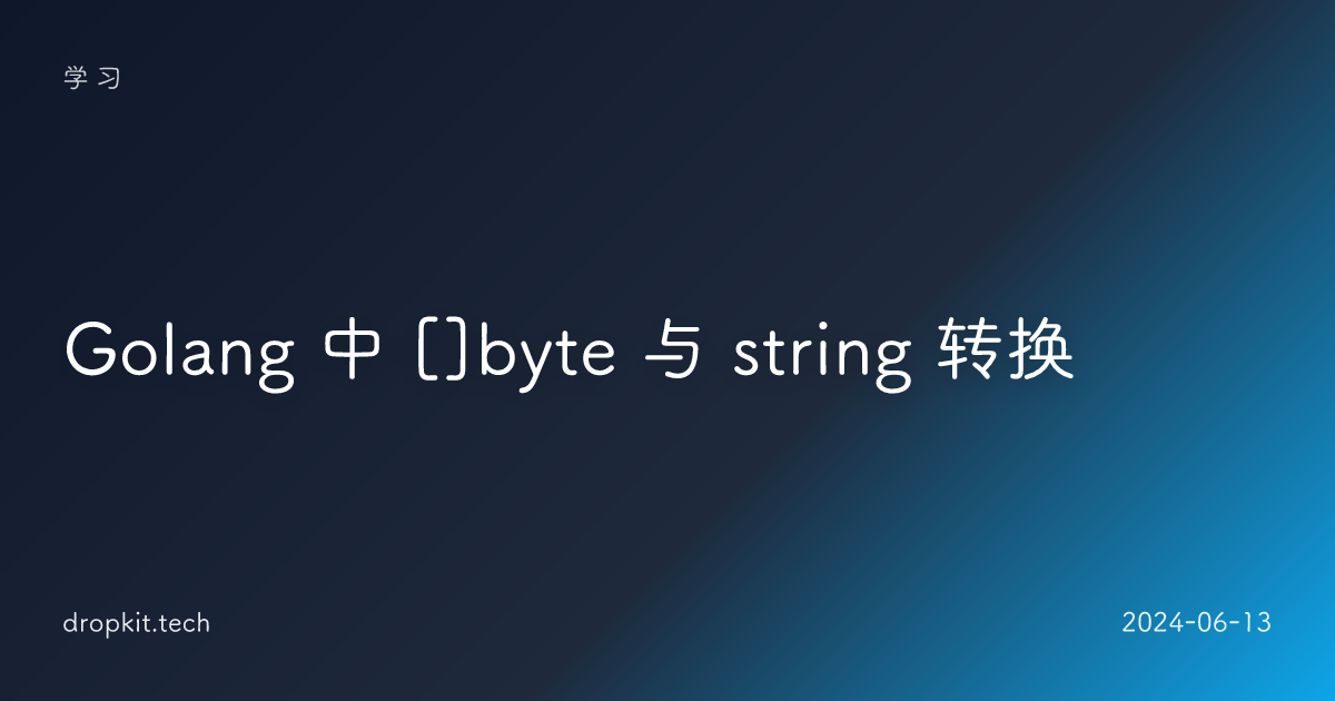Golang 中 []byte 与 string 转换