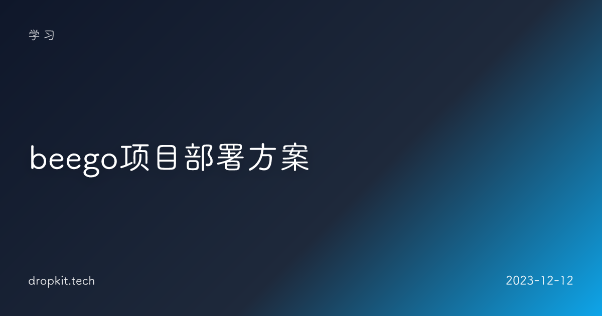 beego项目部署方案 