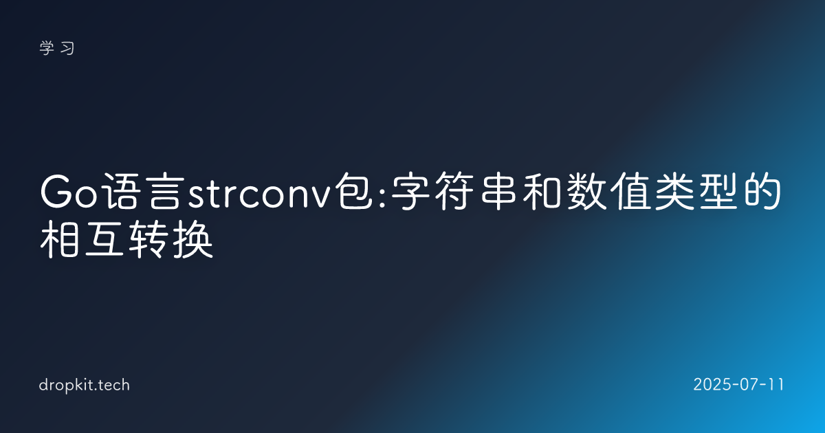 Go语言strconv包:字符串和数值类型的相互转换