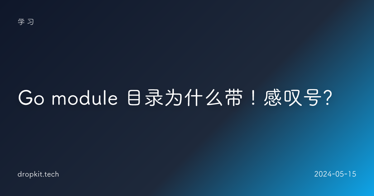 Go module 目录为什么带 ! 感叹号？