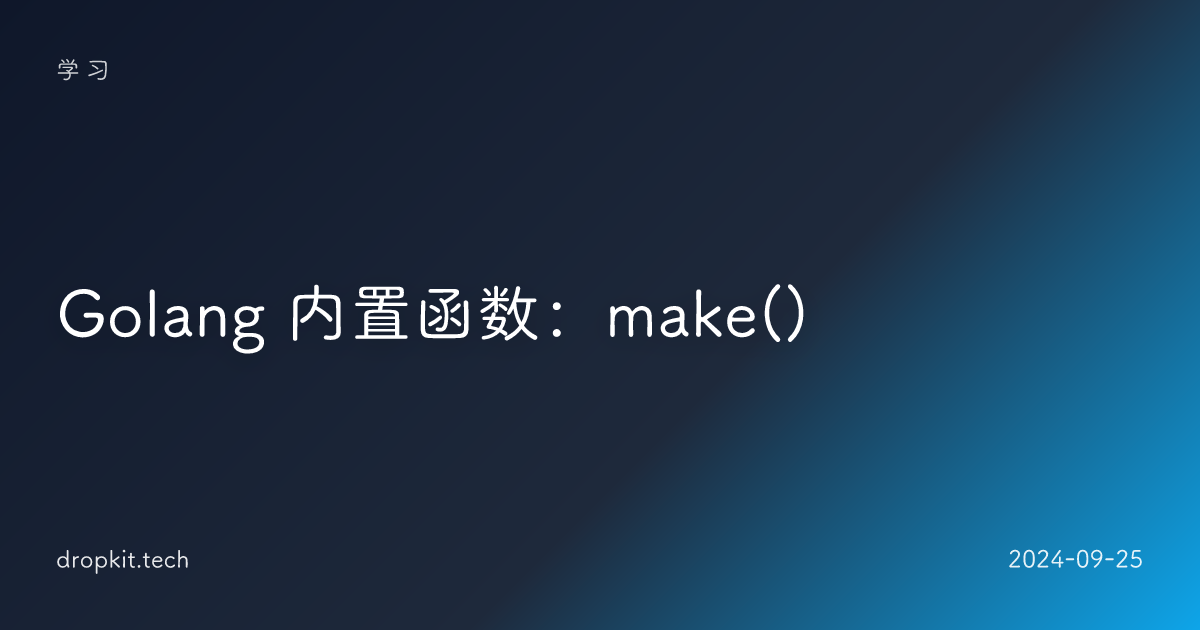 Golang 内置函数：make()