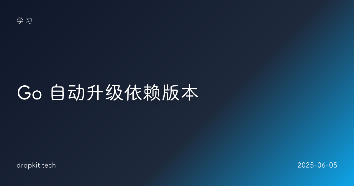 Go 自动升级依赖版本