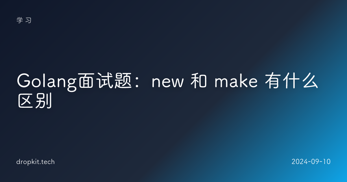 Golang面试题：new 和 make 有什么区别