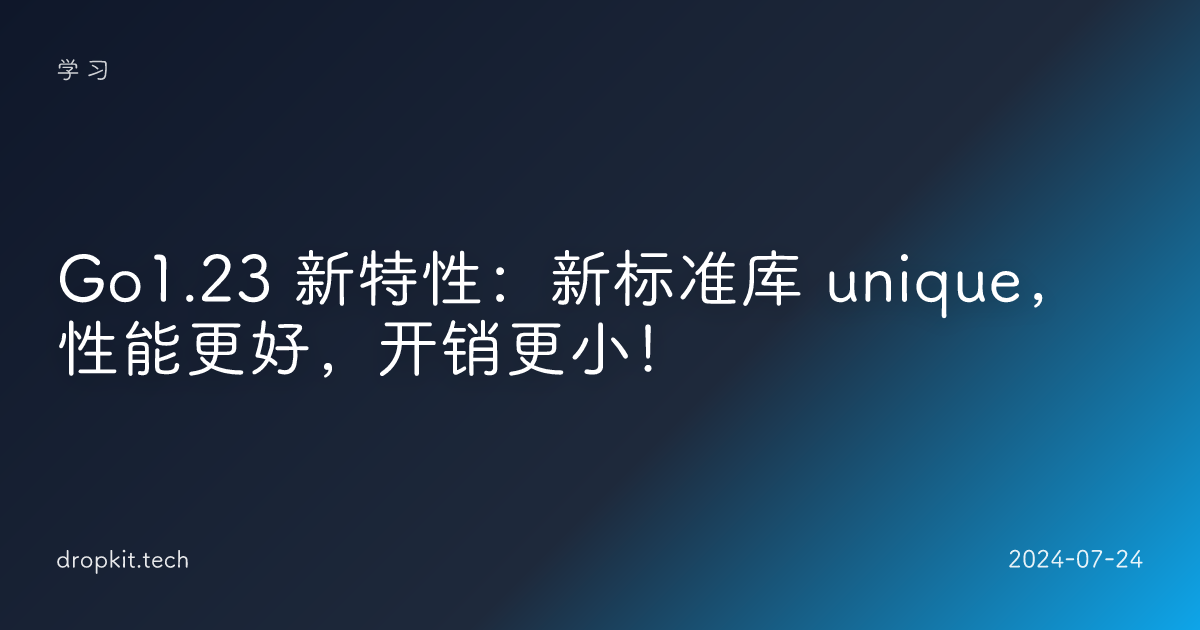 Go1.23 新特性：新标准库 unique，性能更好，开销更小！