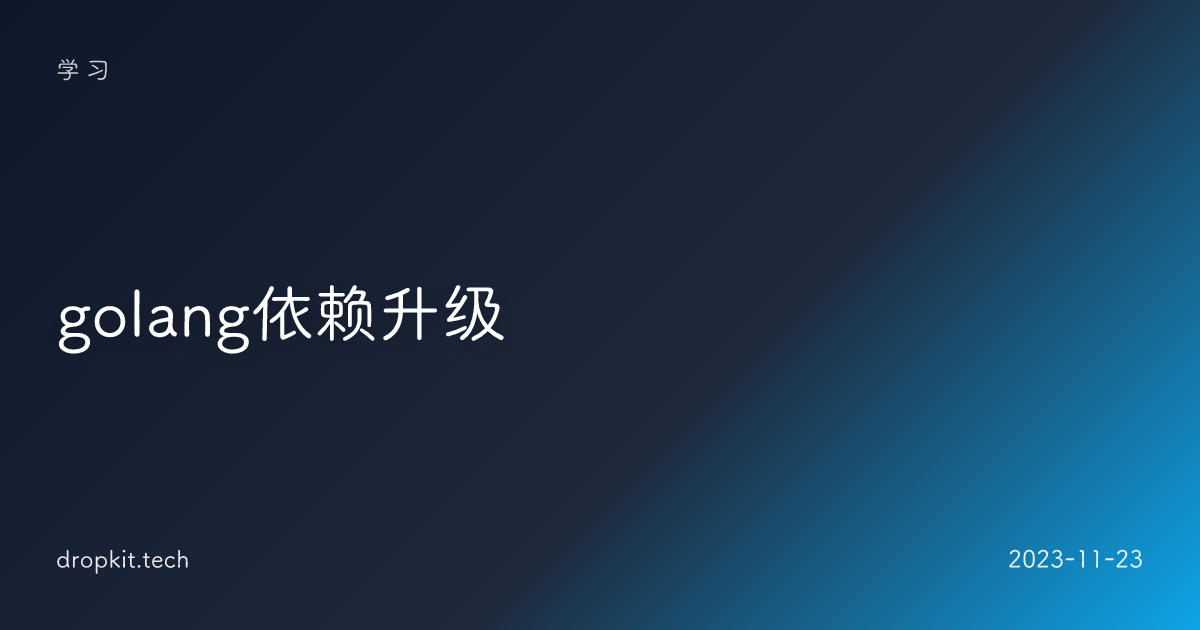 golang依赖升级