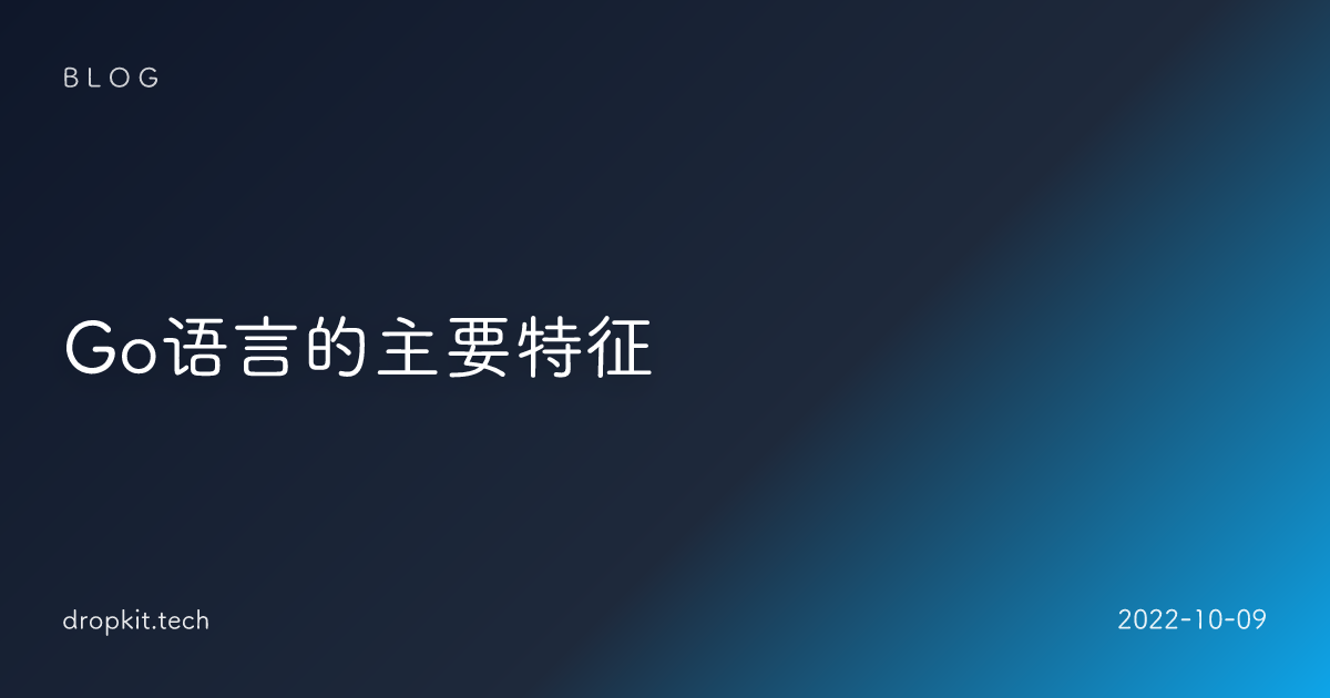 Go语言的主要特征