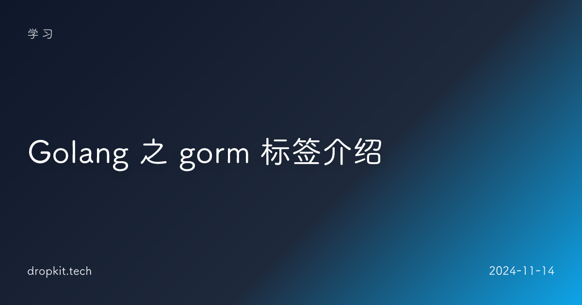 Golang 之 gorm 标签介绍
