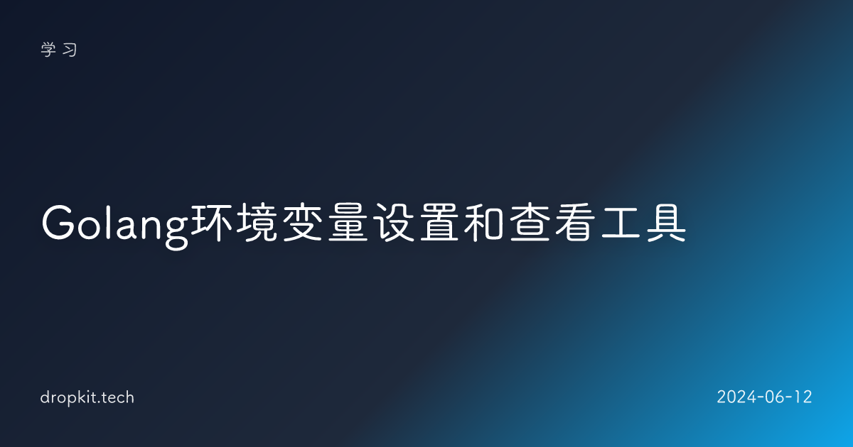  Golang环境变量设置和查看工具 