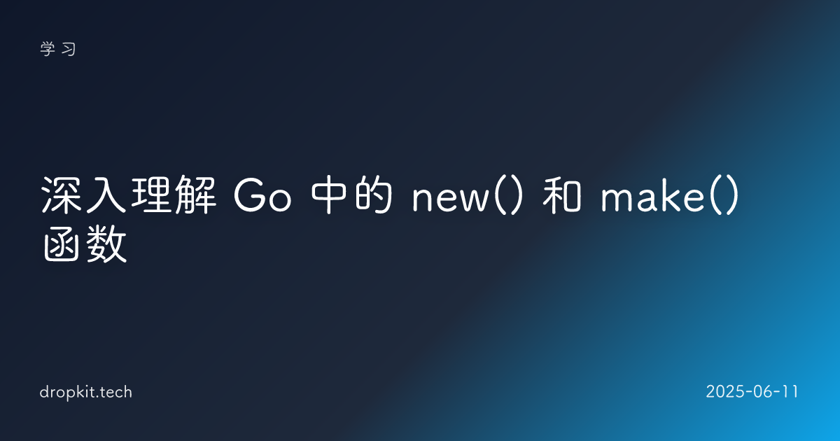 深入理解 Go 中的 new() 和 make() 函数