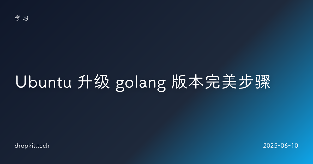 Ubuntu 升级 golang 版本完美步骤
