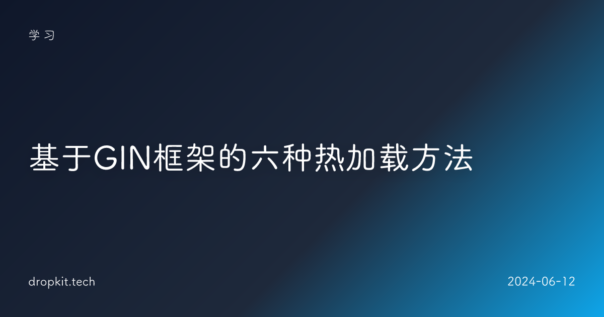基于GIN框架的六种热加载方法