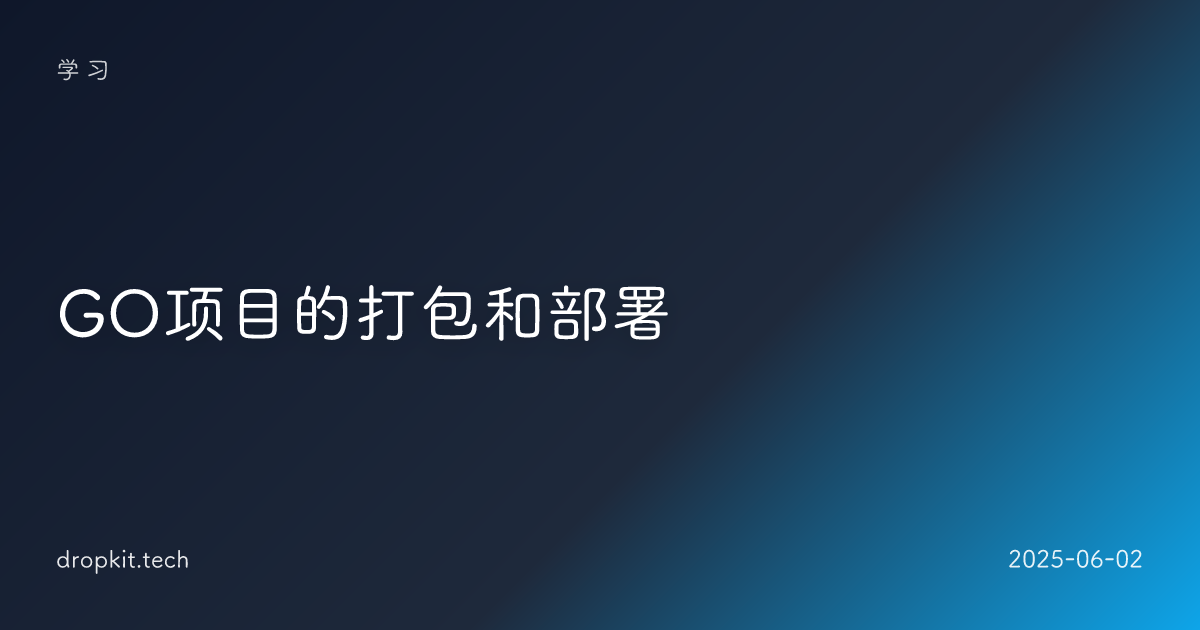 GO项目的打包和部署