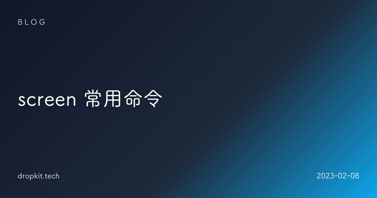 screen 常用命令