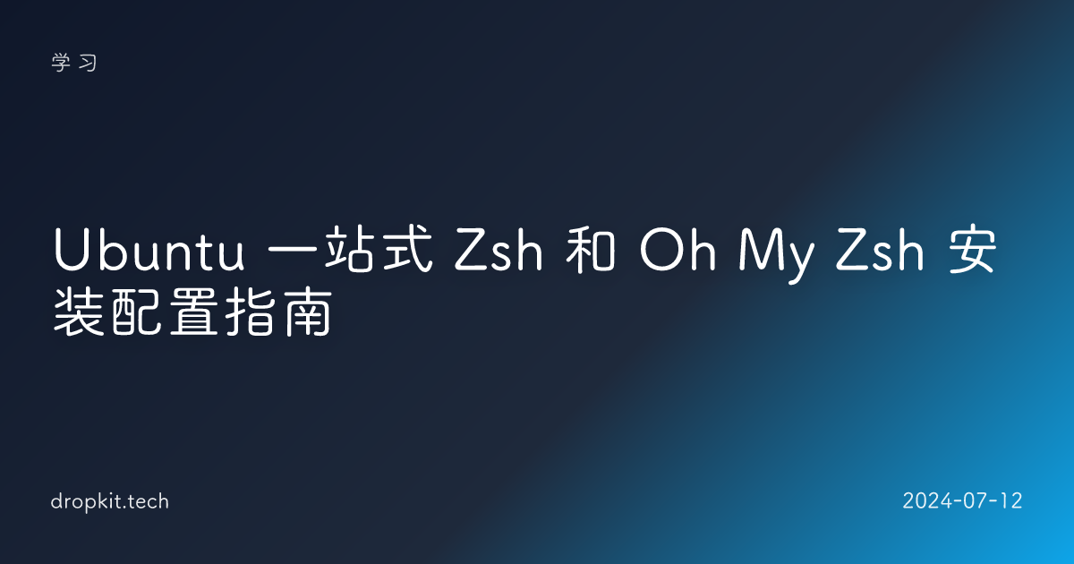 Ubuntu 一站式 Zsh 和 Oh My Zsh 安装配置指南