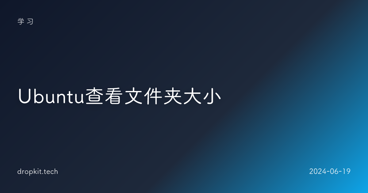 Ubuntu查看文件夹大小