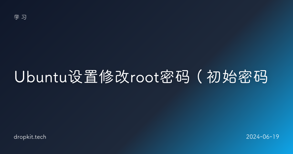 Ubuntu设置修改root密码（初始密码