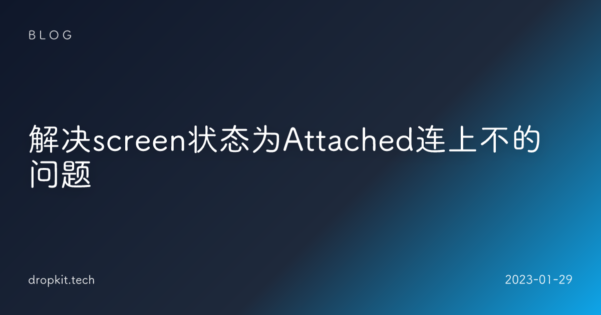 解决screen状态为Attached连上不的问题