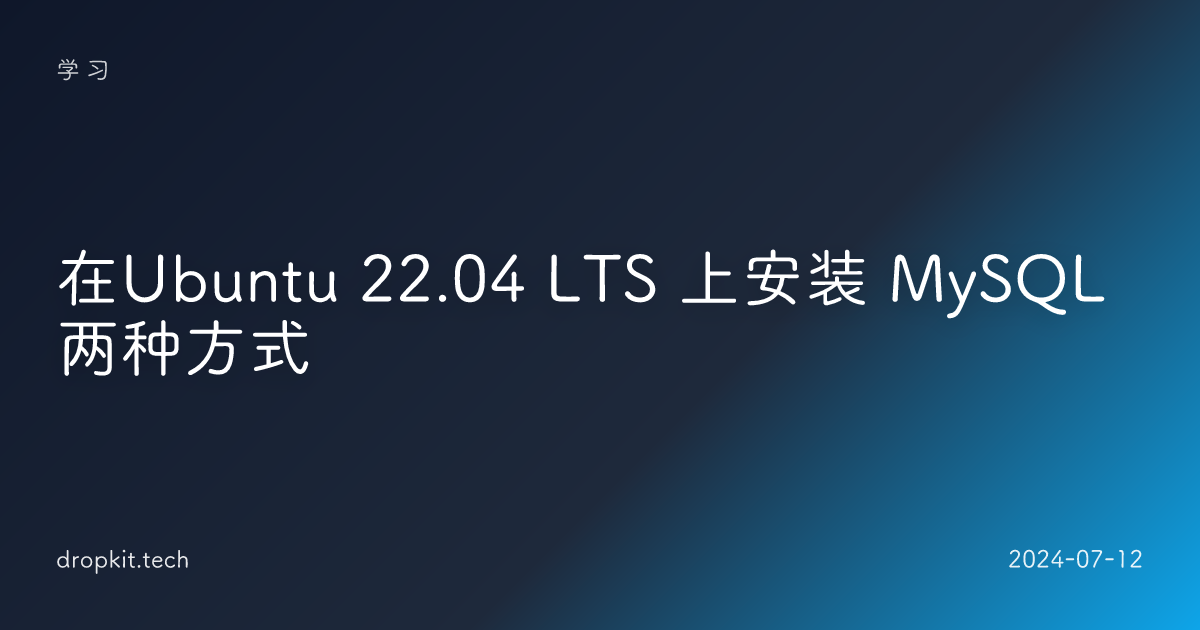 在Ubuntu 22.04 LTS 上安装 MySQL两种方式