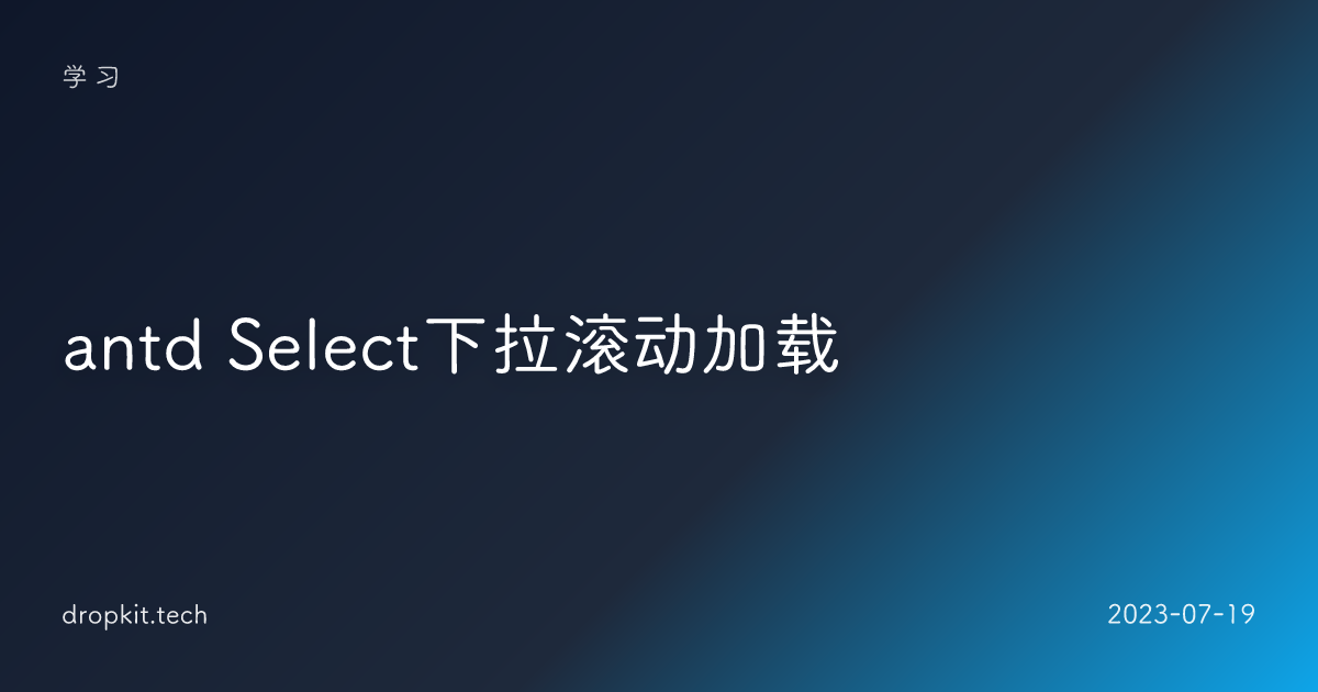 antd Select下拉滚动加载