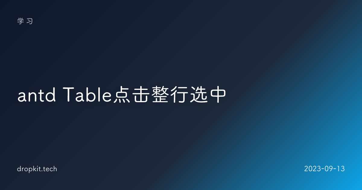 antd Table点击整行选中