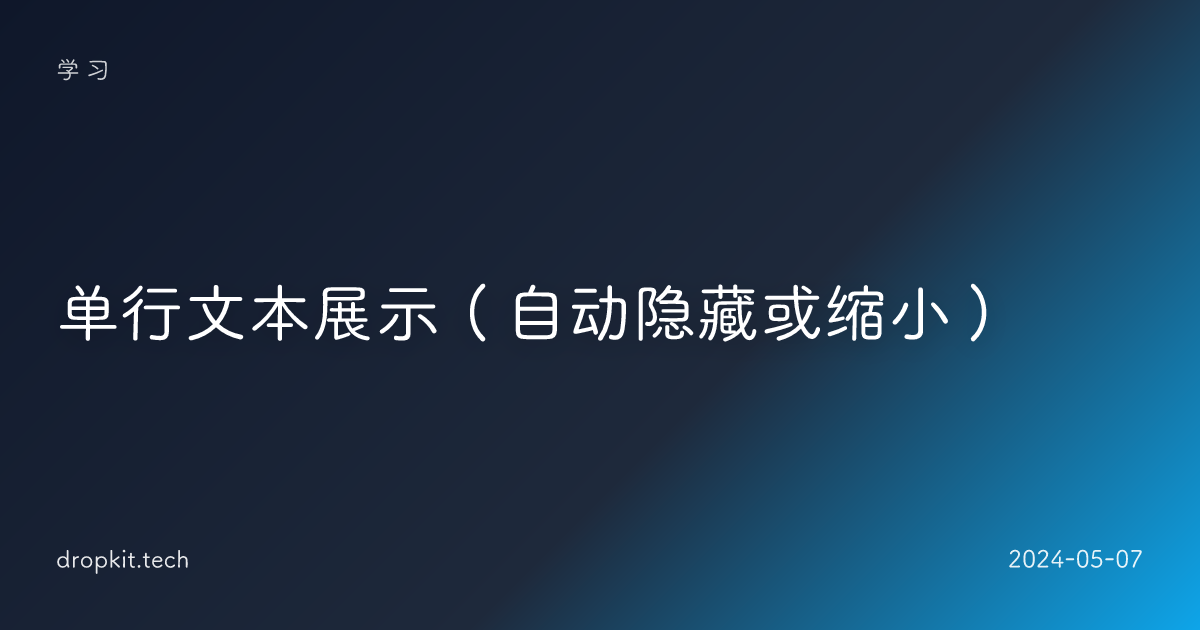 单行文本展示（自动隐藏或缩小）