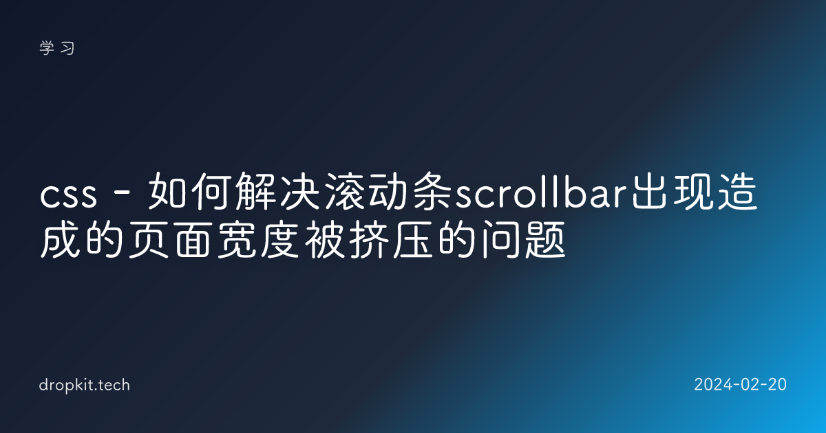 css - 如何解决滚动条scrollbar出现造成的页面宽度被挤压的问题