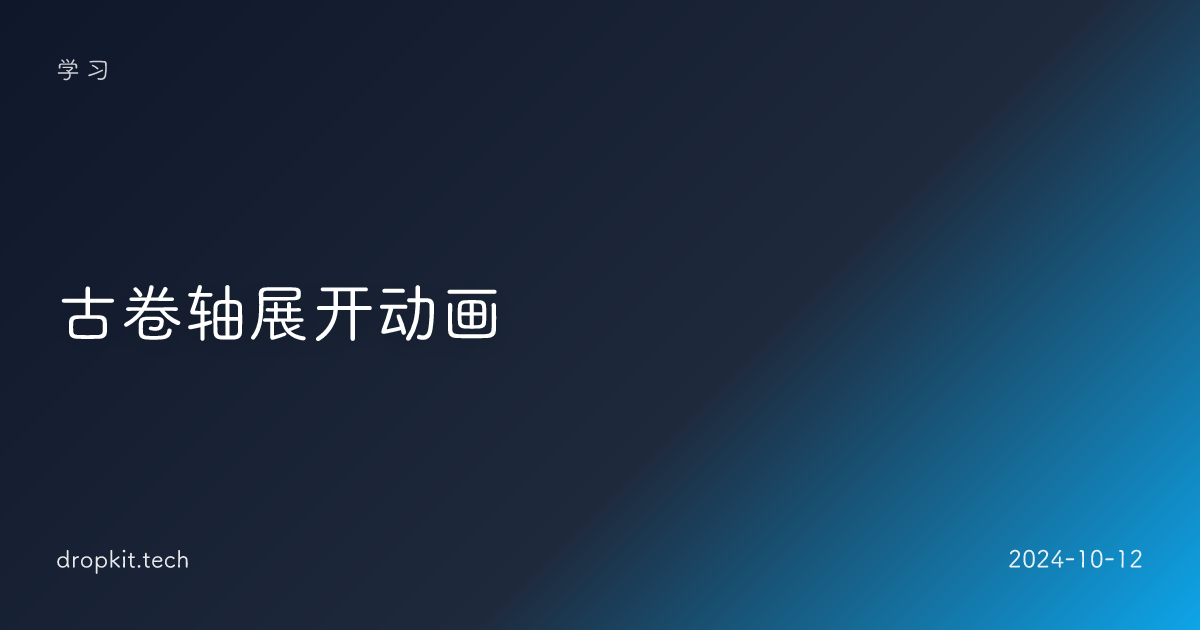 古卷轴展开动画