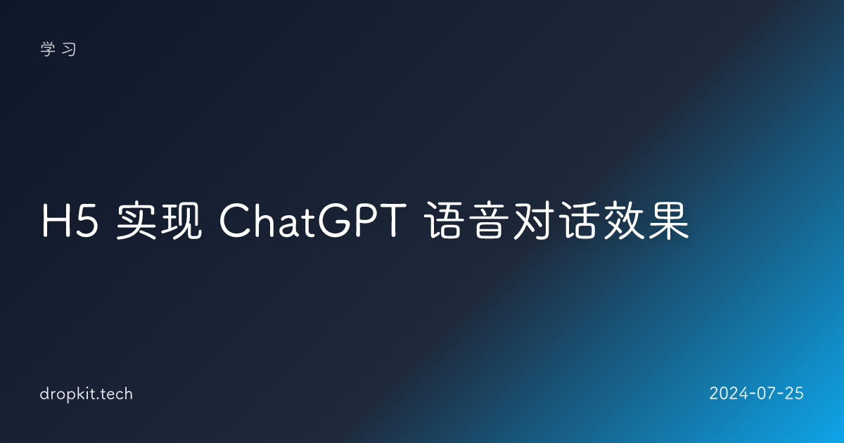 H5 实现 ChatGPT 语音对话效果