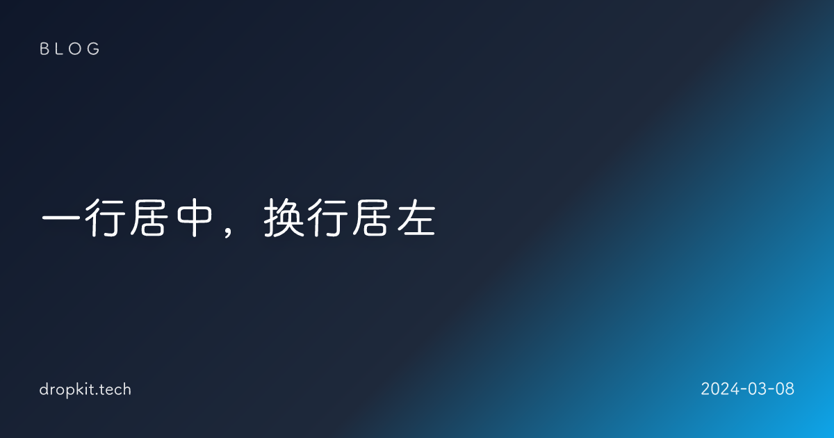 一行居中，换行居左