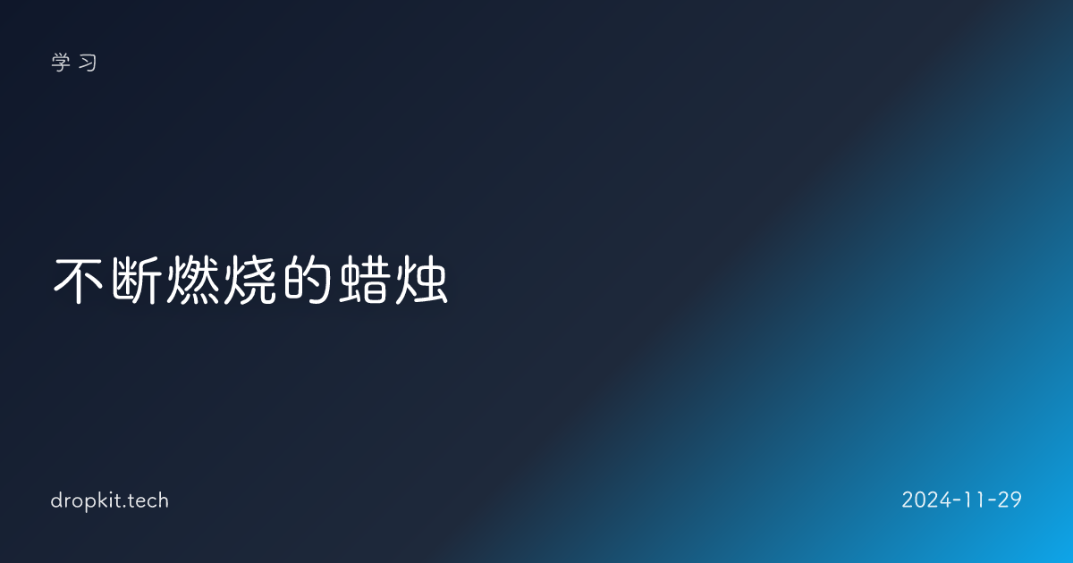 不断燃烧的蜡烛