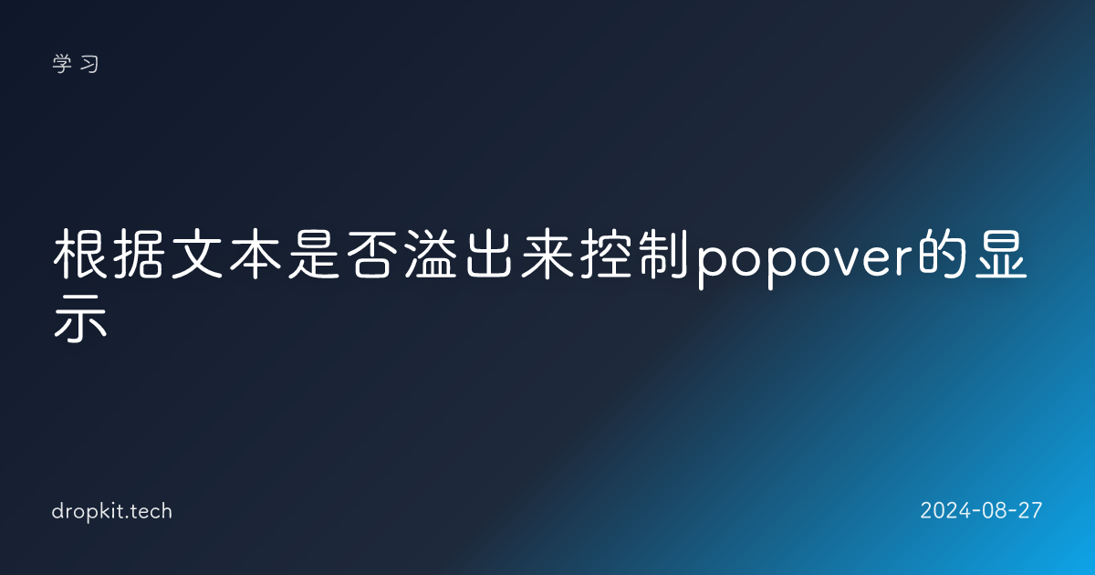 根据文本是否溢出来控制popover的显示