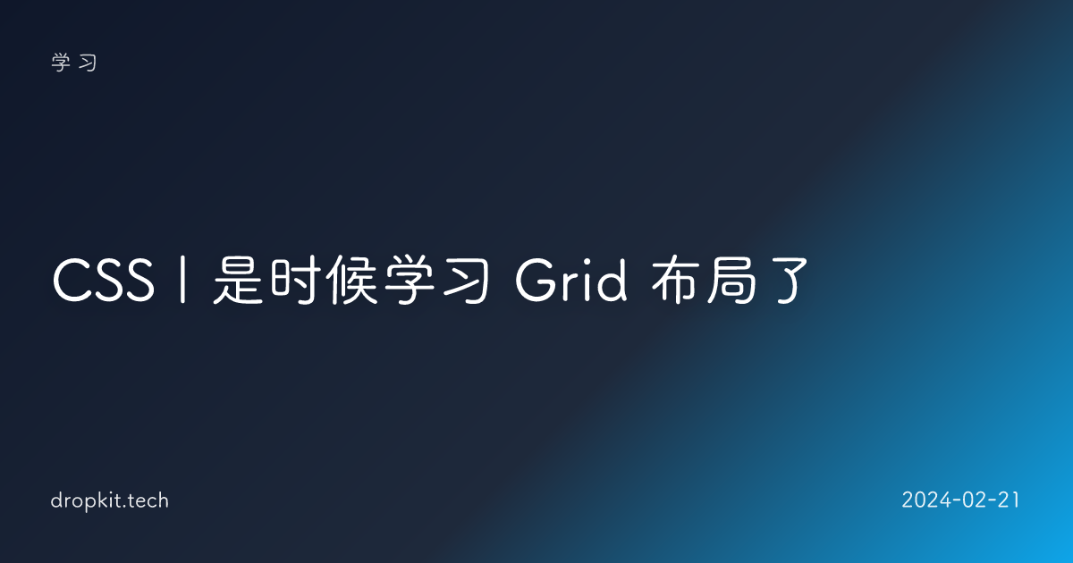 CSS | 是时候学习 Grid 布局了