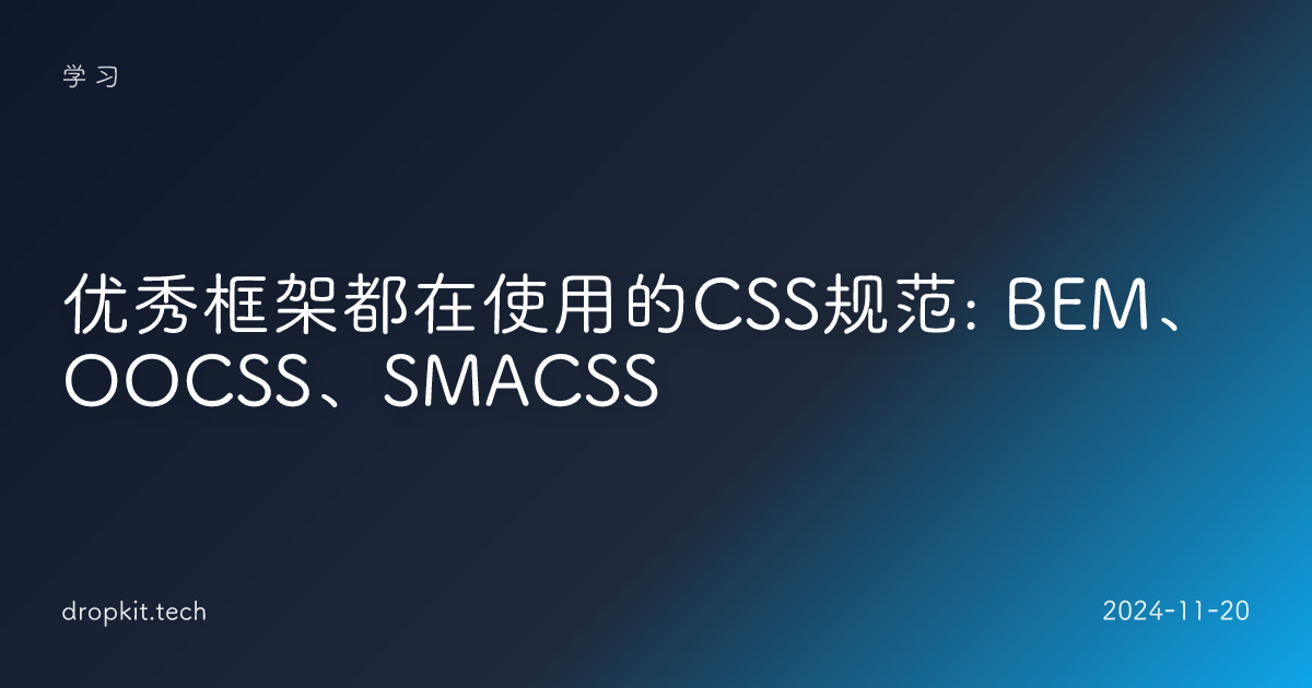 优秀框架都在使用的CSS规范: BEM、OOCSS、SMACSS