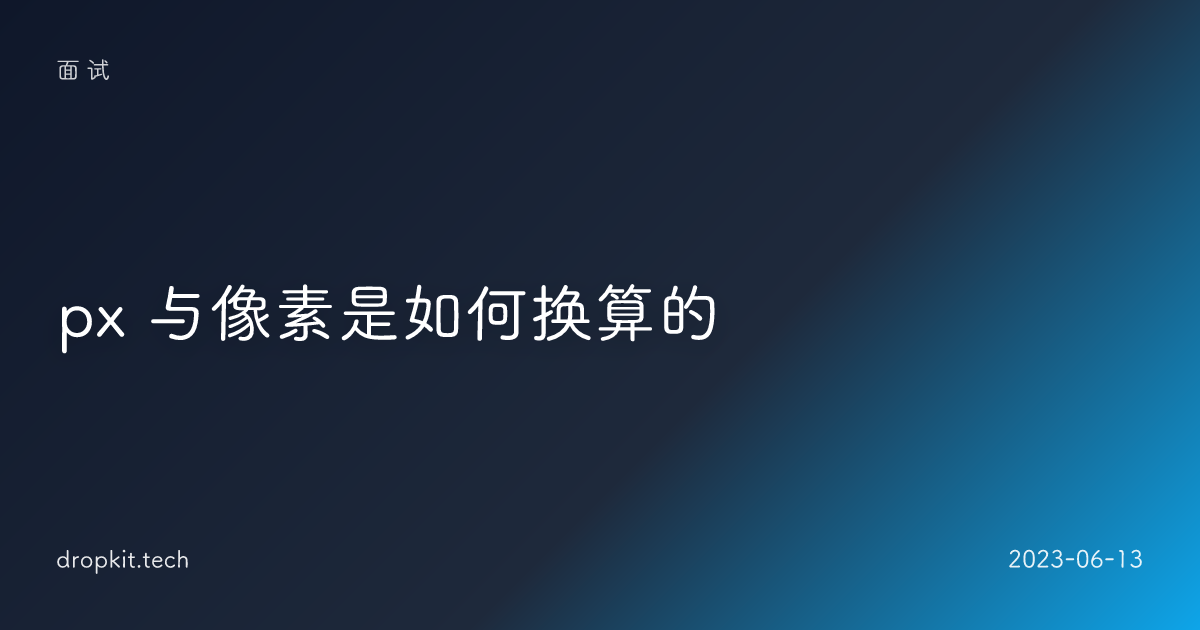 px 与像素是如何换算的