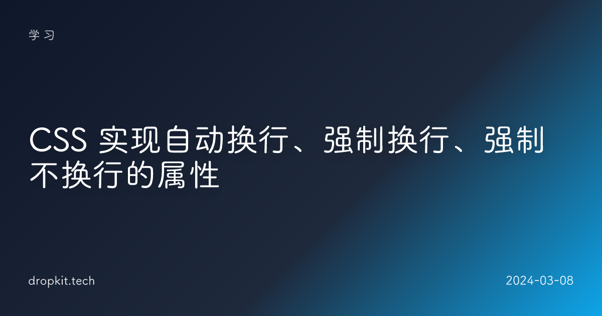 CSS 实现自动换行、强制换行、强制不换行的属性