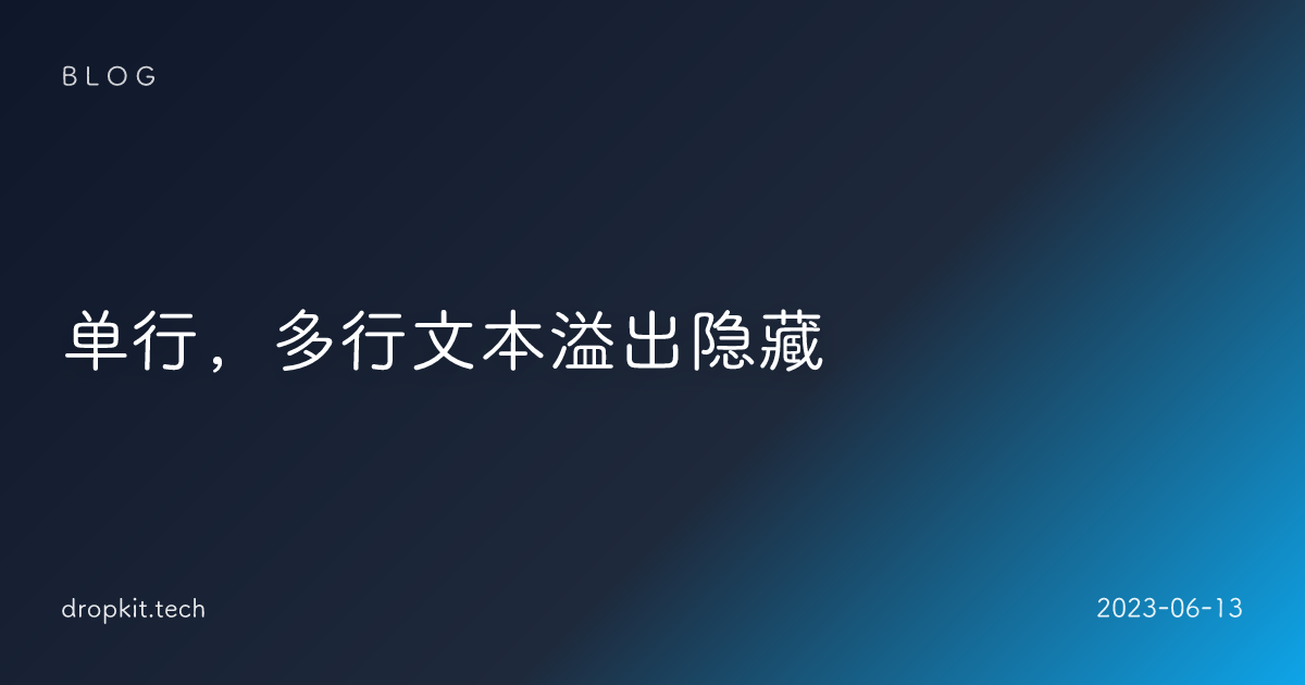 单行，多行文本溢出隐藏