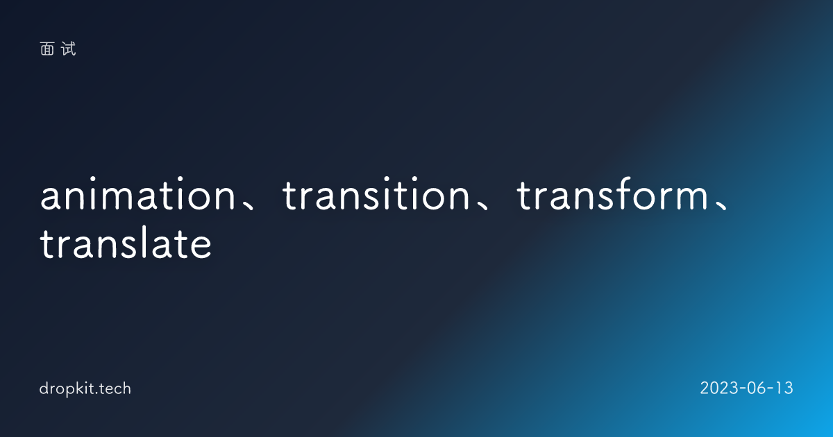 animation、transition、transform、translate