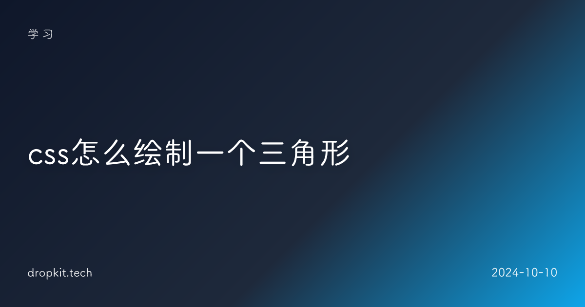 css怎么绘制一个三角形