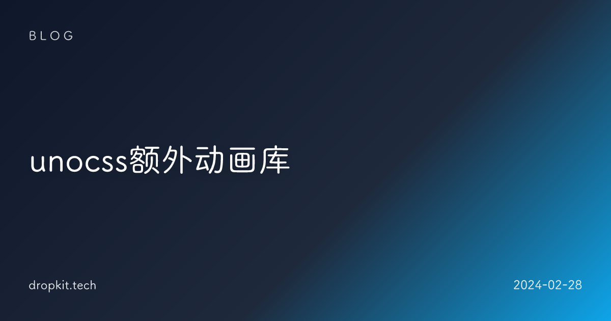 unocss额外动画库