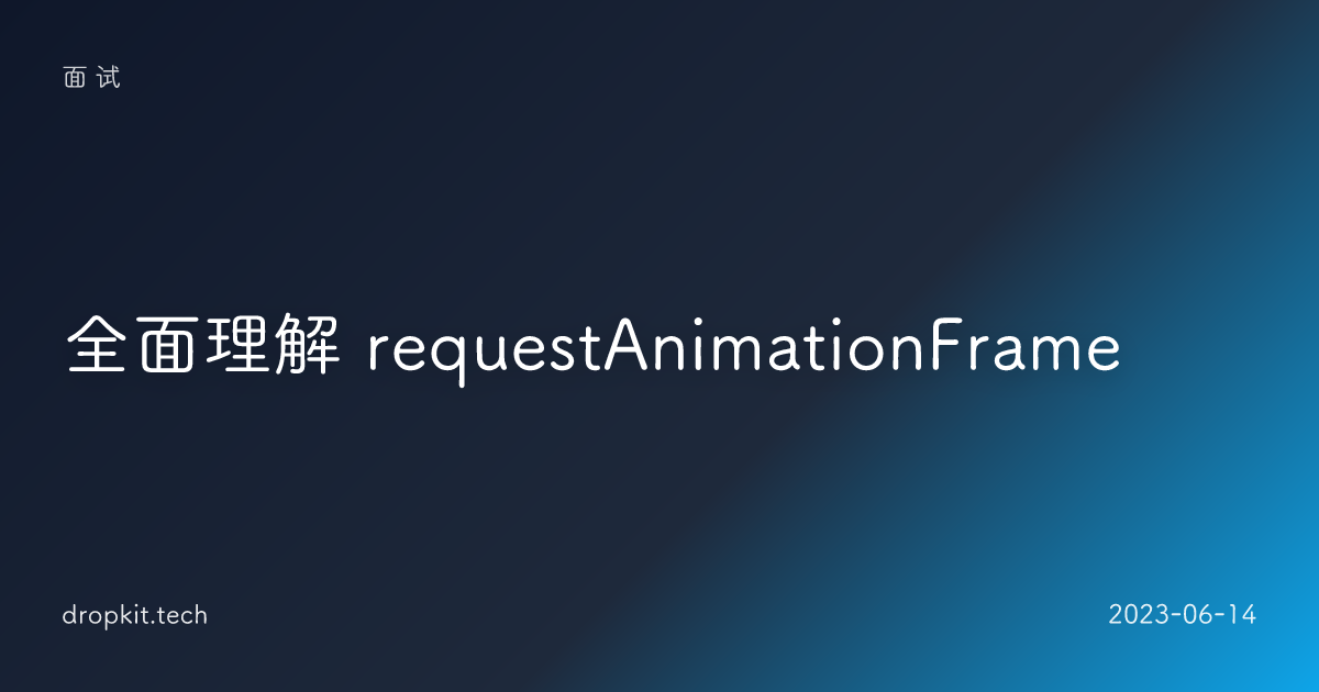 全面理解 requestAnimationFrame