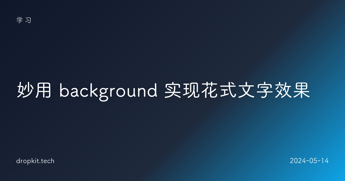 妙用 background 实现花式文字效果