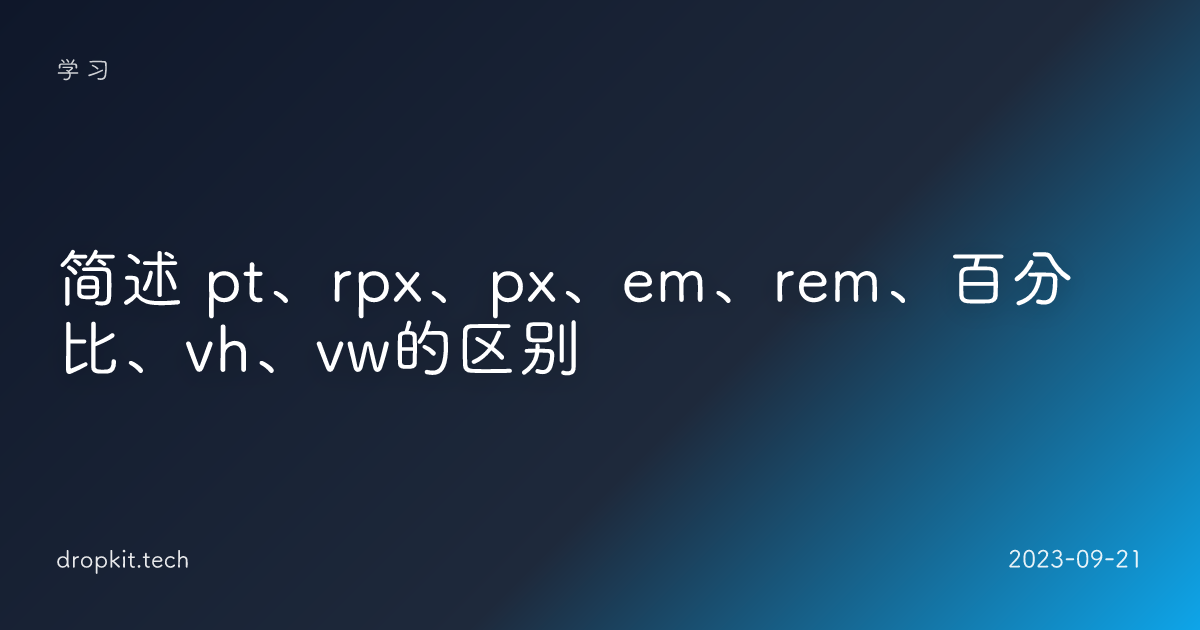 简述 pt、rpx、px、em、rem、百分比、vh、vw的区别
