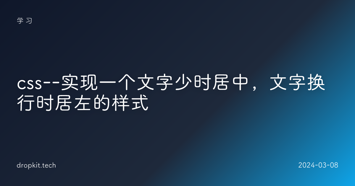 css--实现一个文字少时居中，文字换行时居左的样式