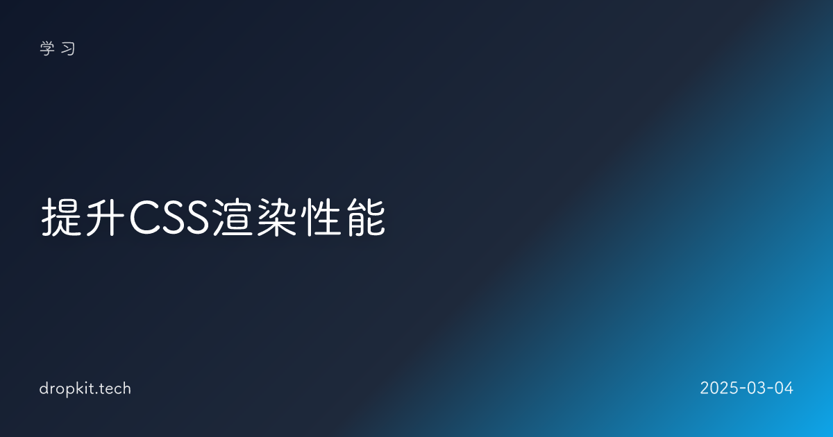 提升CSS渲染性能