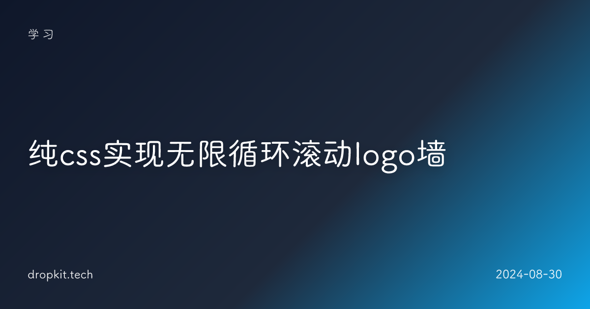 纯css实现无限循环滚动logo墙