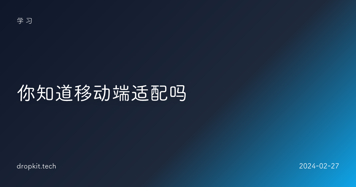 你知道移动端适配吗