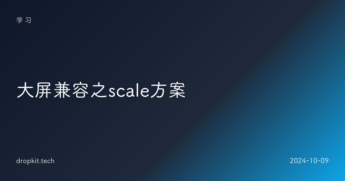 大屏兼容之scale方案